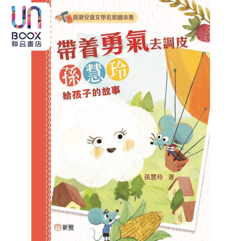 香港儿童文学名家绘本集:带着勇气去调皮(孙慧玲给孩子的故事)港版原版书 新雅童书新雅文化出版 优质绘本故事