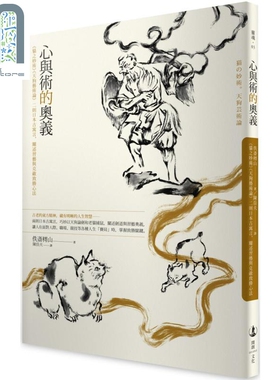 心与术的奥义 猫之妙术 天狗艺术论 二则日本古寓言 阐述习艺与克敌致胜心法 港台原版 佚斋樗山 开朗文化