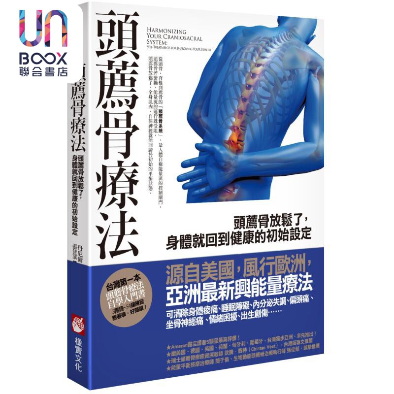 头荐骨疗法 头荐骨放松了 身体就回到健康的初始设定 港台原版 丹尼尔阿古斯托尼 橡实文化