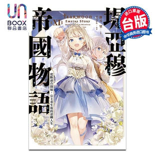 限定版 社 青文出版 台版 饼月望 逆转人生 公主重生后 从断头台开始 堤亚穆帝国物语 轻小说