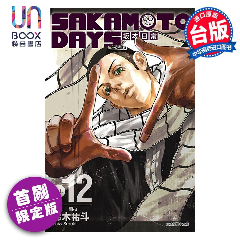 预售 漫画 SAKAMOTO DAYS 坂本日常 12 首刷限定版 铃木祐斗 台版漫画书 东立出版怎么样,好用不?