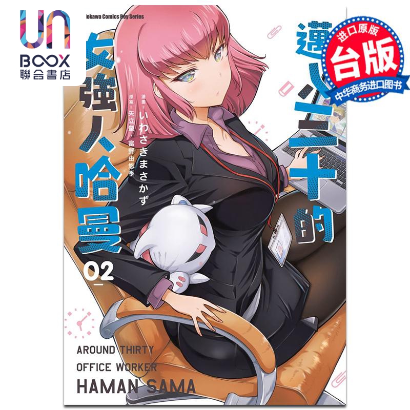 漫画 迈入三十的女强人哈曼 2 いわさきまさかず 台版漫画书 角川出版