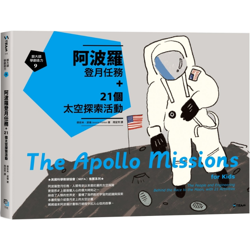 现货 跟大师学创造力9 阿波罗登月任务+21个太空探索活动 港台原版 杰若米波伦 字亩文化
