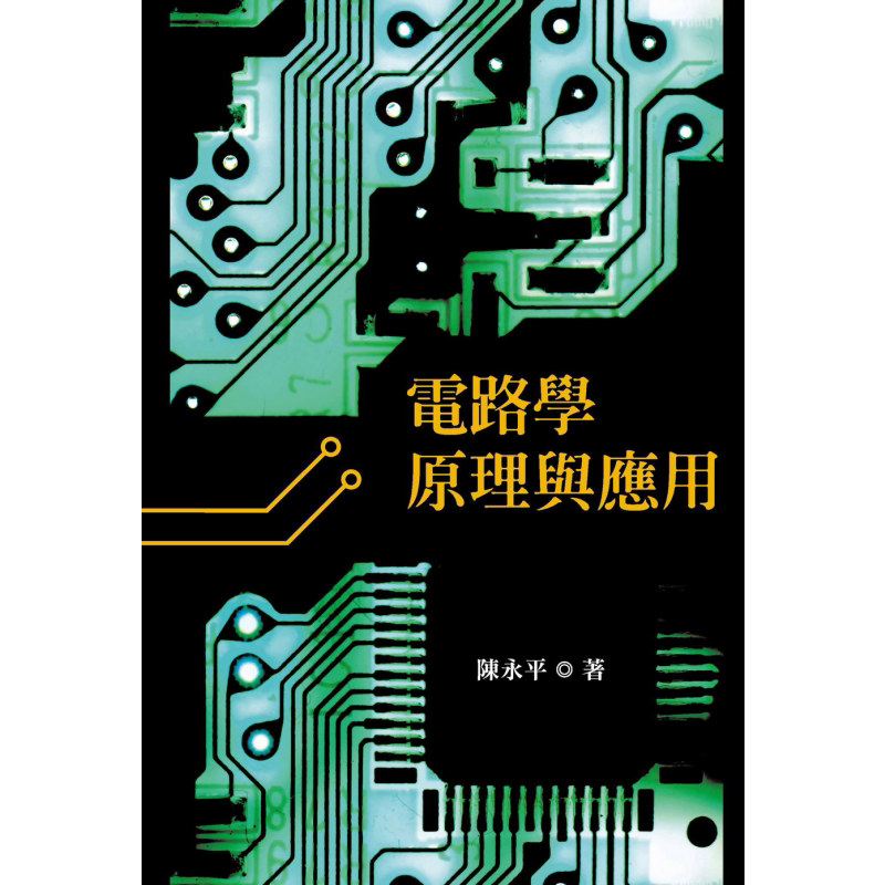 预售 电路学原理与应用 港台原版 陈永平 阳明交通大学出版 电机资讯类 电子电路学
