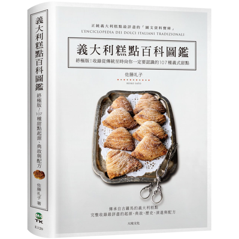 意义大利糕点百科图鉴 终极版 传统到时尚的107种义式甜点 起源 典故 完整配方 港台原版 佐藤礼子 大境 西式点心甜点