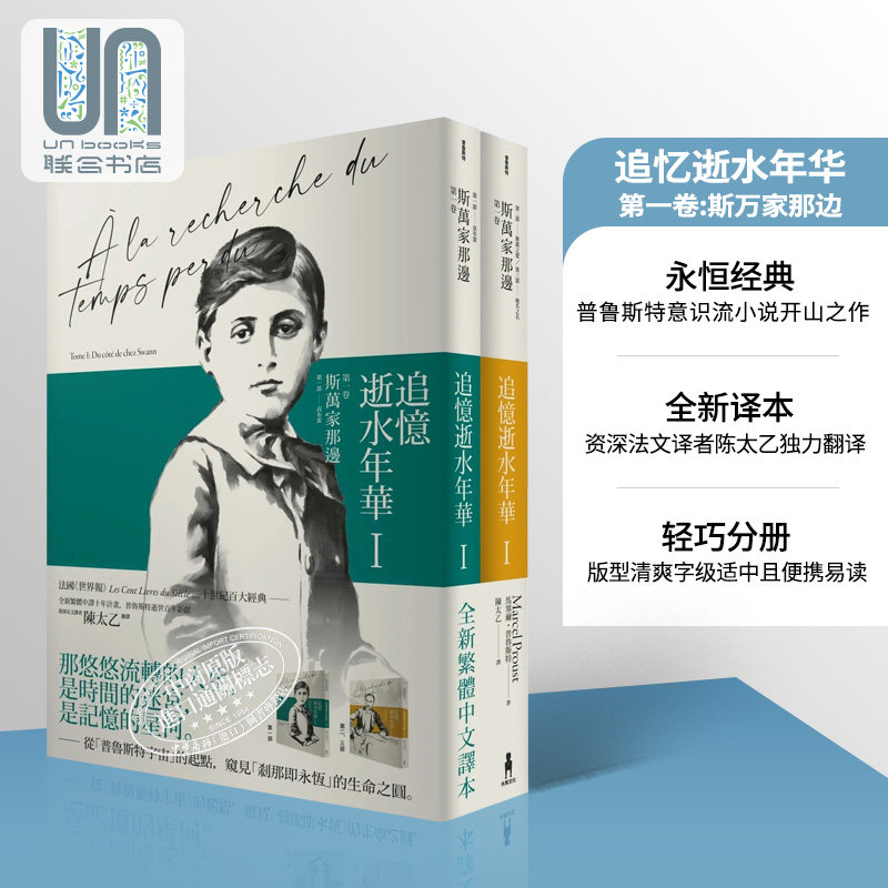 追忆逝水年华 第一卷 斯万家那边 两册不分售 陈太乙译 台版 马塞尔 普鲁斯特 木马文化 追忆似水年华