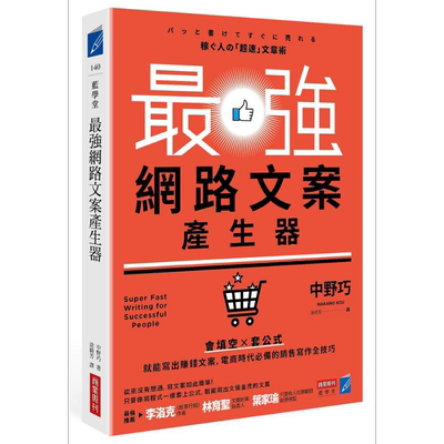 预售 最强网路文案产生器 会填空 套公式就能写出赚钱文案 电商时代必备的销售写作全技巧 港台原版 中野巧 商业周刊