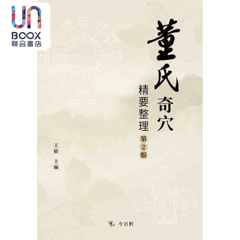 董氏奇穴精要整理 第2版 港台原版 王敏 今日轩文化