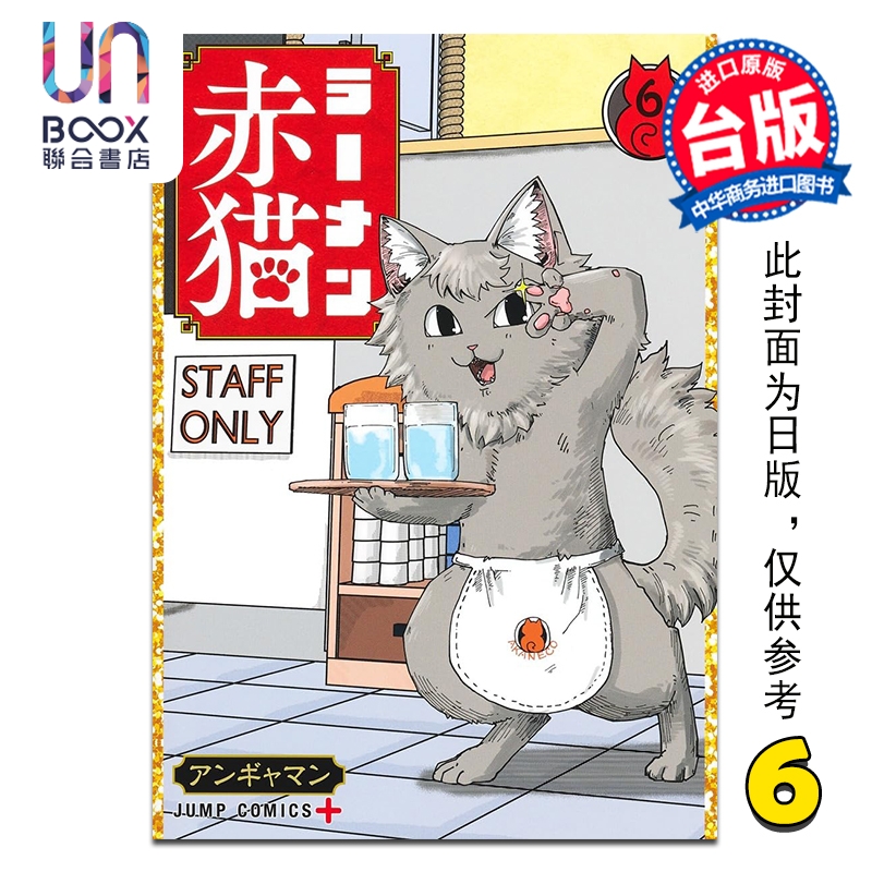 漫画 拉面赤猫 第6集 アンギャマン 台版漫画书 尖端出版社