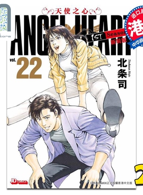 现货 漫画 ANGEL HEART天使之心1st Season新装版 22 北条司 港版漫画书 玉皇朝出版