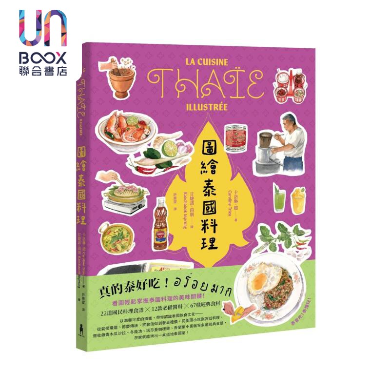 图绘泰国料理 卡洛琳 木马文化 港台原版