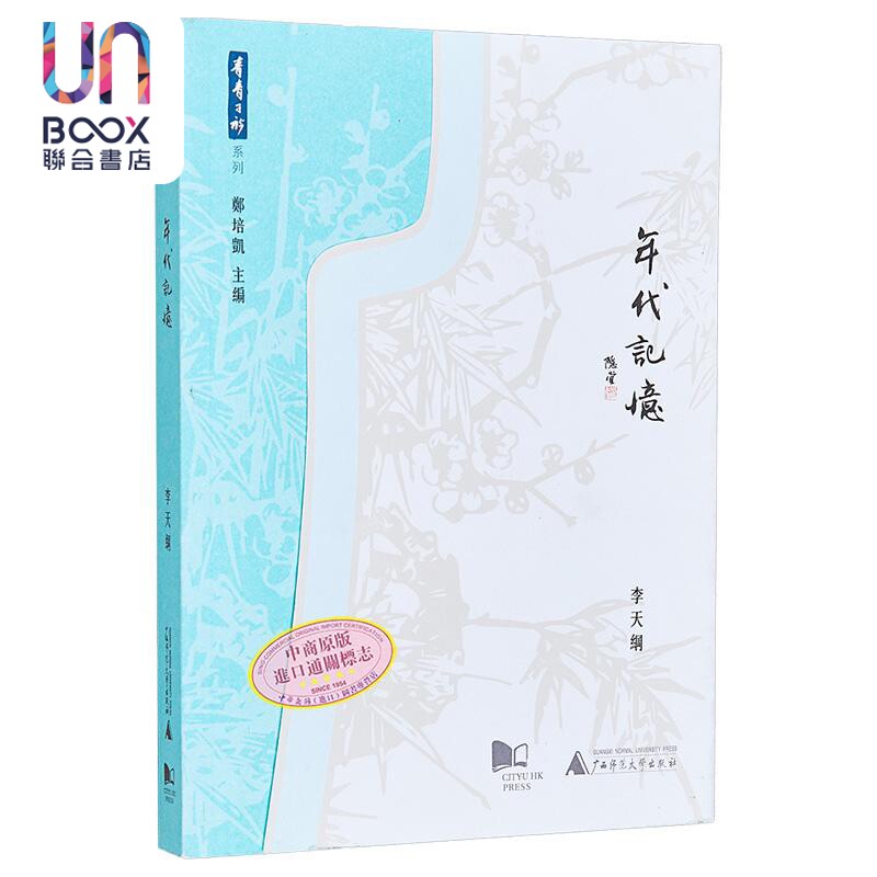 预售 年代记忆 港台原版 李天纲 香港城市大学 中国历史