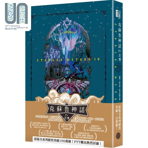 克苏鲁神话IV 恐惧 CTHULHU MYTHOS iV 港台原版 洛夫克莱夫特 奇幻基地