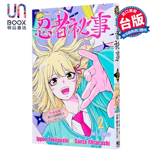 预售 漫画 忍者秘事 第2集 御手洗三大 台版漫画书 东立出版