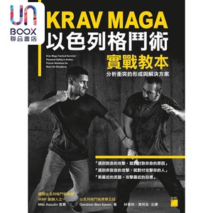 现货 KRAV MAGA以色列格斗术实战教本分析衝突的形成与解决方案港台原版 Gershon Ben Keren旗标