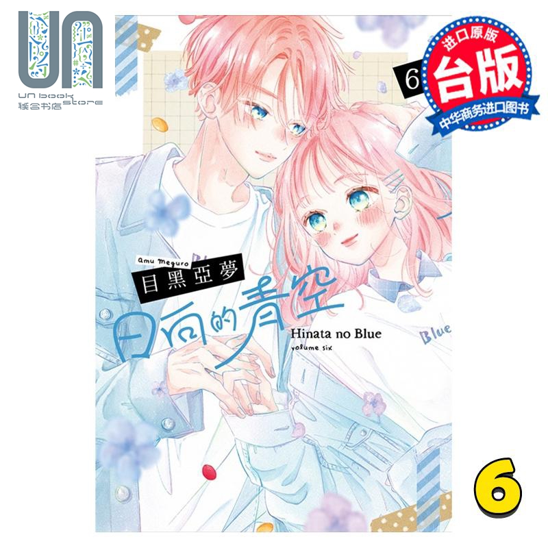 漫画 日向的青空 6完 目黑亚梦 台版漫画书 尖端出版社