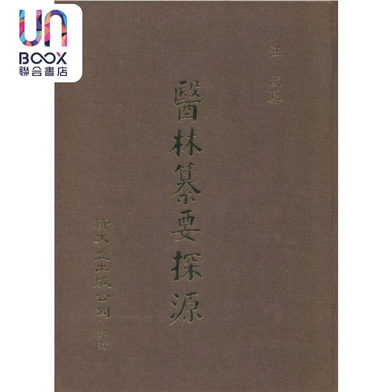 医林纂要探源 港台原版 汪绂纂 新文丰出版