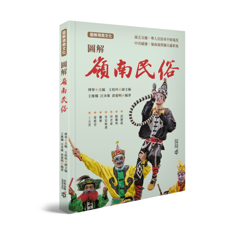 图解岭南民俗 港台原版 傅华 王桂科 王维娜 汪多维 黄爱明 香港中和出版 图解岭南文化