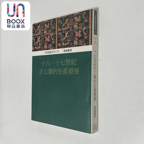 十六 十七世纪手工业的生产发展 港台原版 罗丽馨 稻禾出版