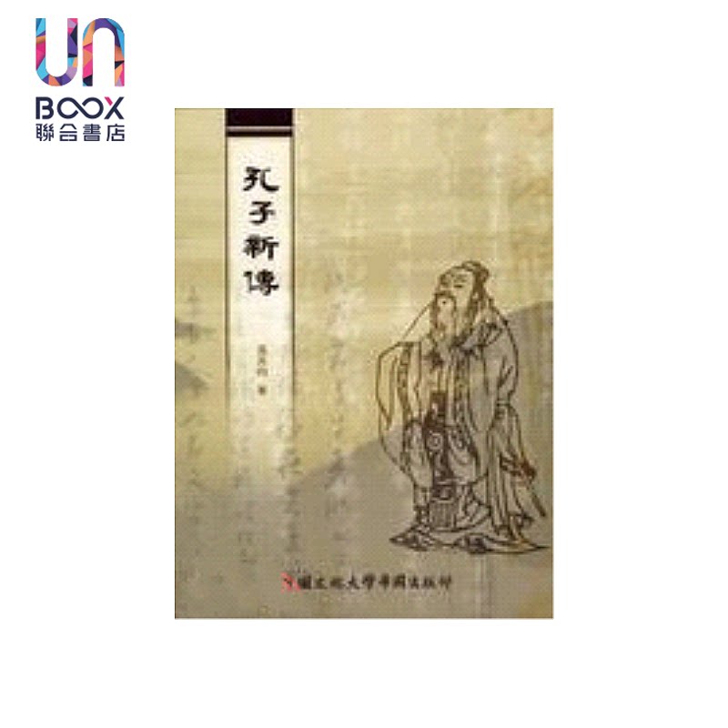 孔子新传 二版二刷 平装 张其昀 中国文化大学华冈出版部 港台原版
