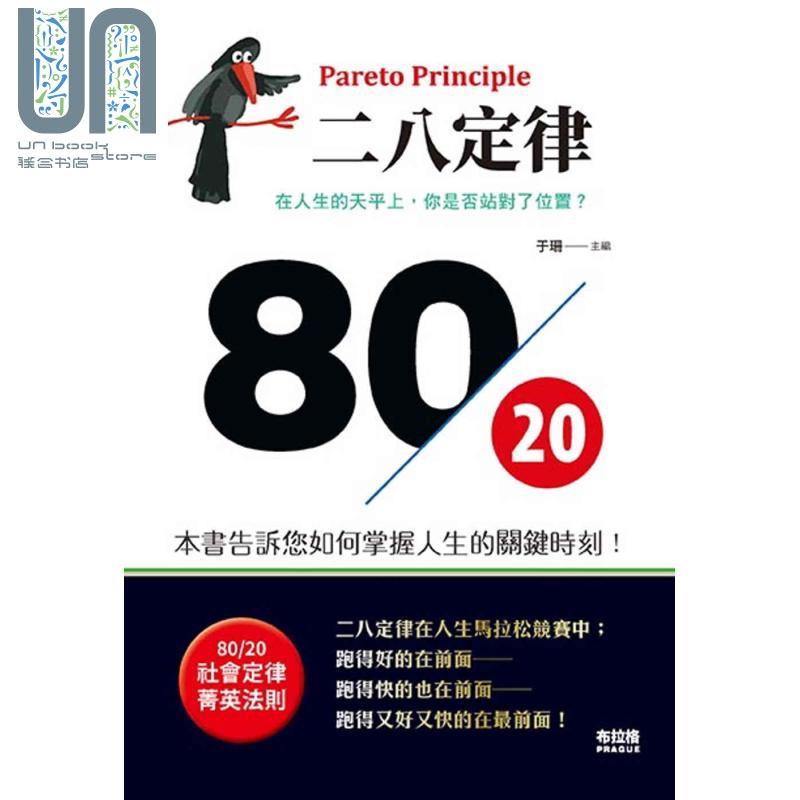 二八定律 港台原版 于珊 布拉格文创社 自我成长 人生没有所谓失败