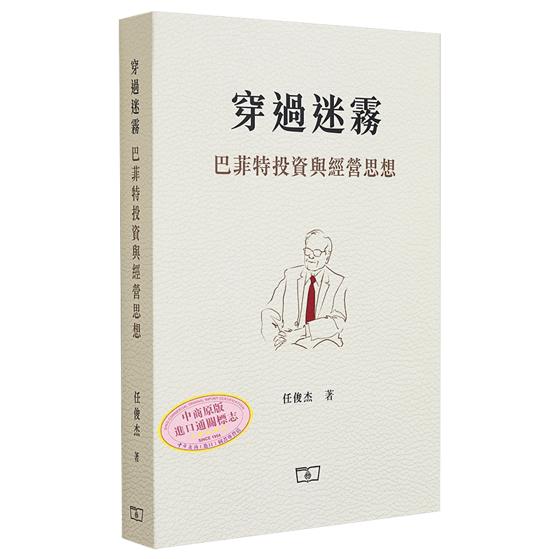 预售 穿过迷雾 巴菲特投资与经营思想 港台原版 任俊杰 商务印书馆