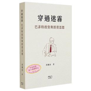 穿过迷雾 巴菲特投资与经营思想 港台原版 任俊杰 商务印书馆