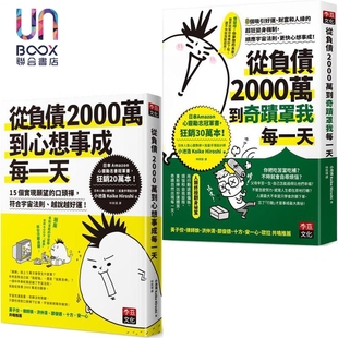 预售 从负债2000万到心想事成每一天+从负债2000万到奇迹罩我每一天 套装 港台原版 小池浩 李兹文化