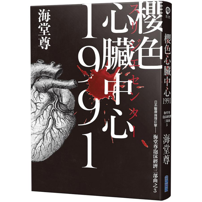樱色心脏中心1991 日系医疗推理巨擘 海堂尊泡沫经济三部曲之完结篇 港台原版 海堂尊 尖端出版社