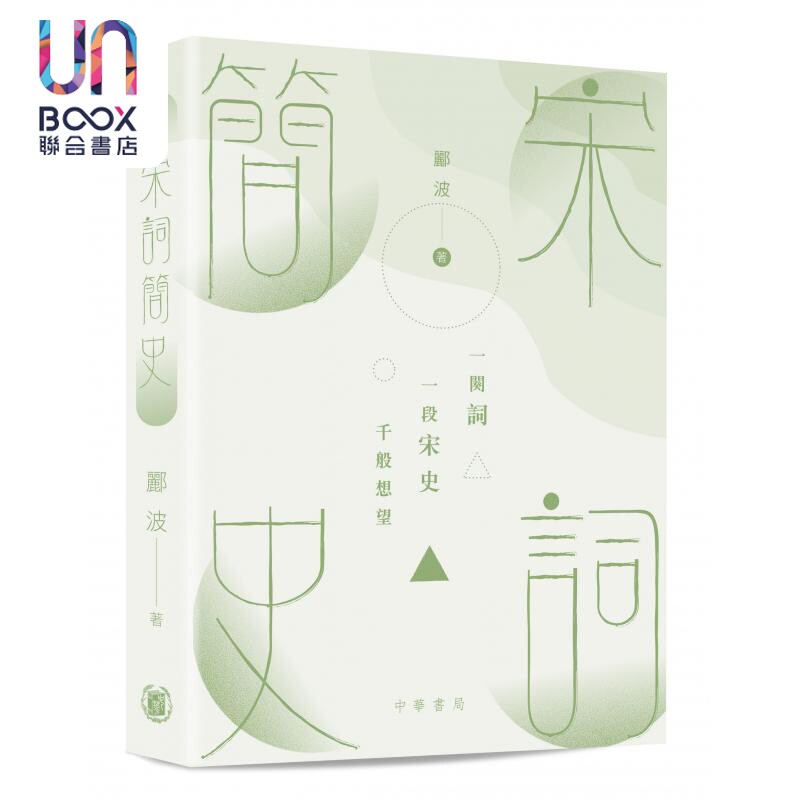 现货 宋词简史 港台原版 郦波 香港中华书局