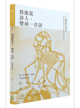 我能从诗人 变成一首诗 王尔德诗选II 中英对照版 港台原版 王尔德 Oscar Wilde 好读