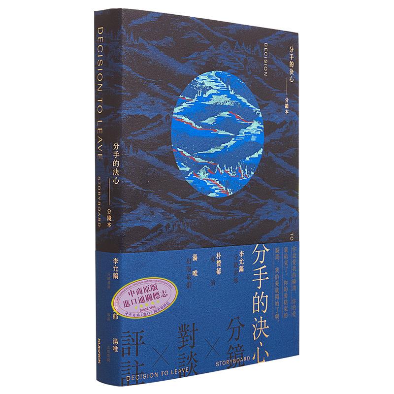 分手的决心：分镜本李允镐汤唯