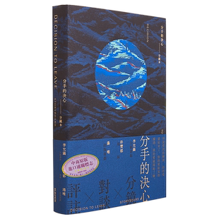 分手的决心:分镜本 港台艺术原版 李允镐 汤唯 朴赞郁 香港kubrick出版 分镜头剧本 剧照