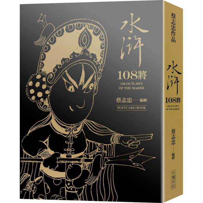 水浒108将 典藏卡片书 港台原版 蔡志忠 大块文化