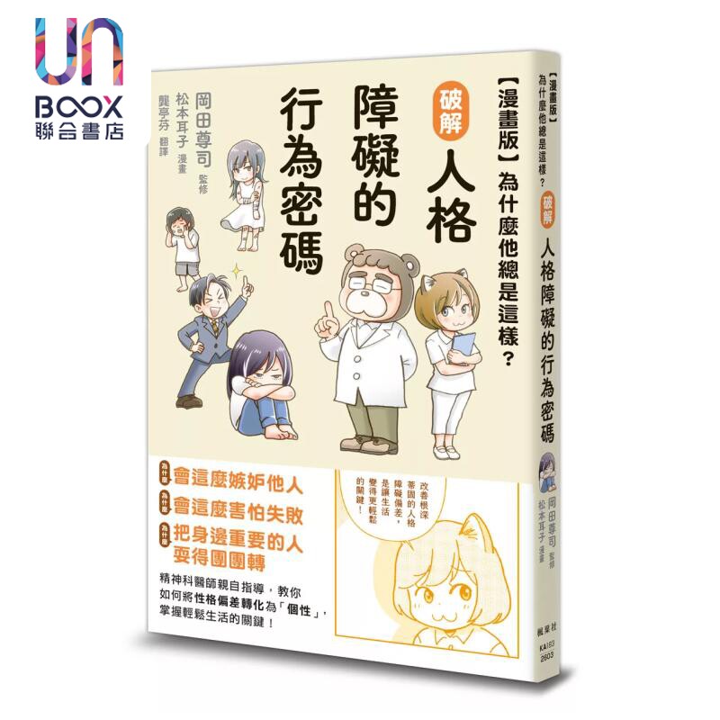 漫画版 为什么他总是这样 破解人格障碍的行为密码 冈田尊司 监修  松本耳子 漫画  枫叶社 港台原版