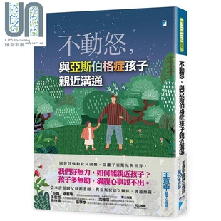 不动怒 与亚斯伯格症孩子亲近沟通 港台原版 王意中 宝瓶