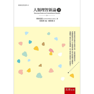 人类理智新论 下 港台原版 莱布尼兹 五南
