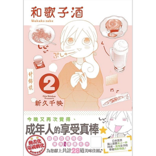 和歌子酒 第二集 港台原版 新久千映 未来数位
