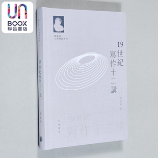 阎连科文学理论系列 19世纪写作十二讲 亲签 港台原版 阎连科 香港中华书局