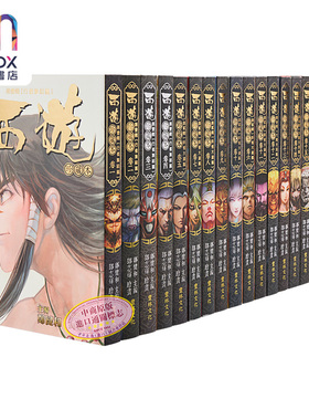 漫画 西游 全25卷 西行纪 全彩 包含行者集结篇、妖怪大道篇、大闹天宫篇 郑健和 邓志辉 港版漫画书 丰林文化