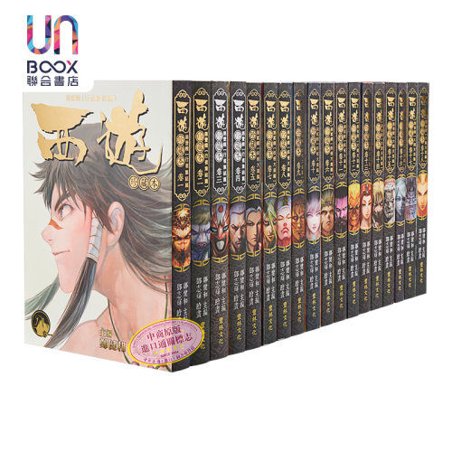 漫画 西游 全25卷 西行纪 全彩 包含行者集结篇、妖怪大道篇、大闹天宫篇 郑健和 邓志辉 港版漫画书 丰林文化