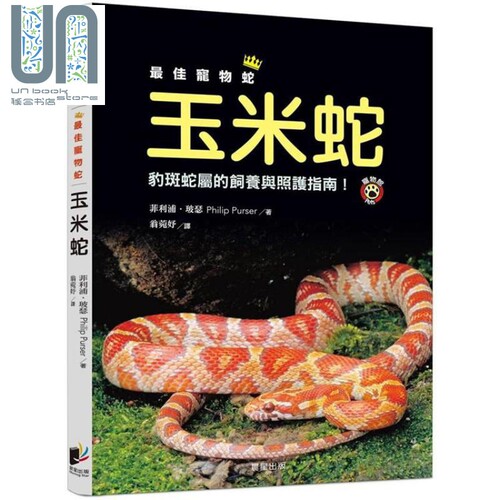 最佳宠物蛇玉米蛇 豹斑蛇属的饲养与照护指南！港台原版 菲利浦.玻瑟 晨星出版社