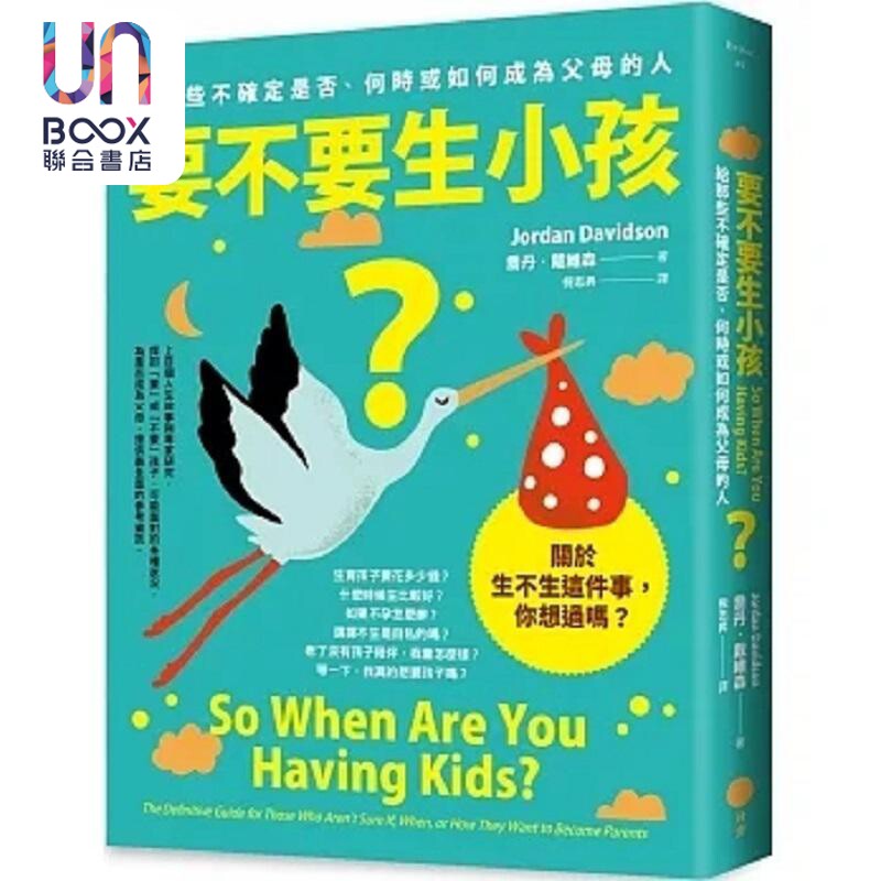 要不要生小孩 给那些不确定是否 何时或如何成为父母的人 港台原版 乔丹 戴维森 日出