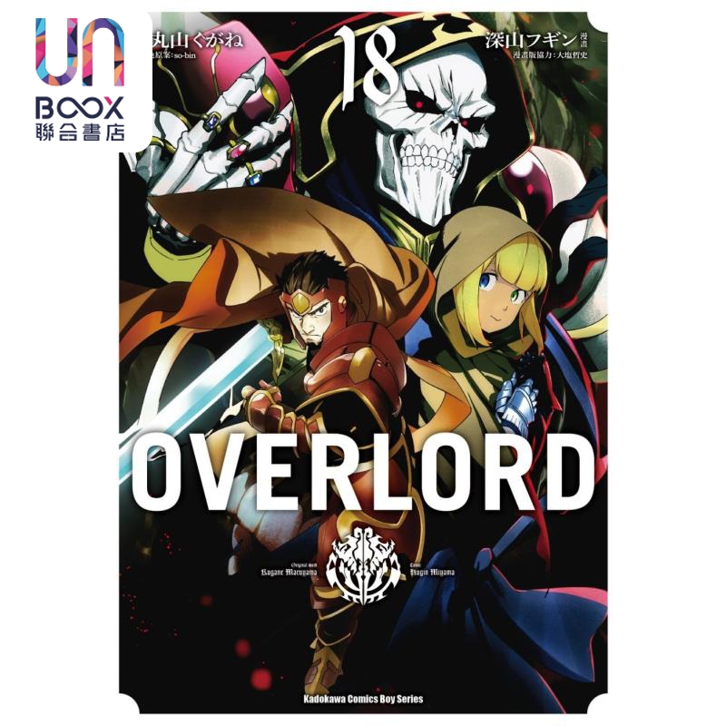漫画 OVERLORD 18 丸山くがね 台版漫画书 角川出版