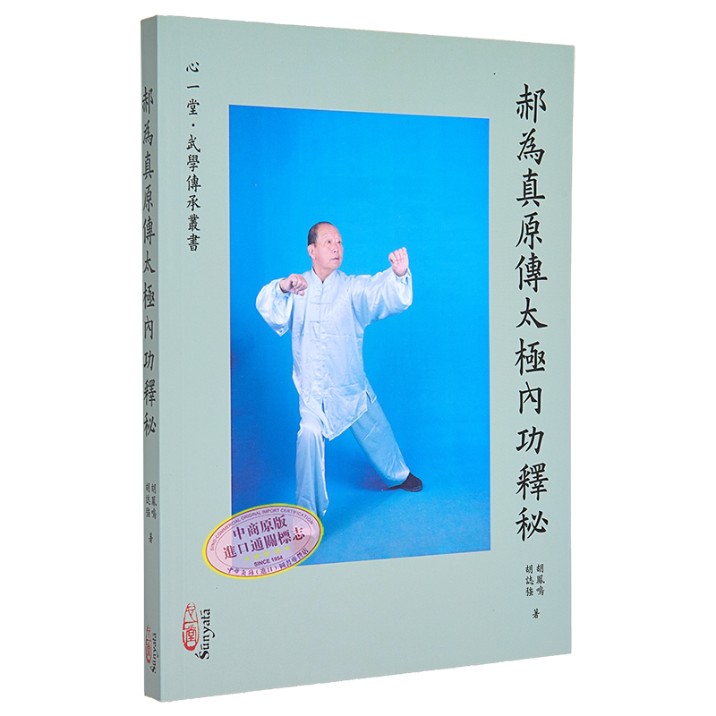 郝为真原传太极内功释秘 胡凤鸣 心一堂有限公司 港台原版