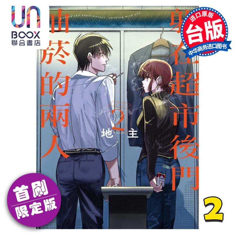 预售 漫画 躲在超市后门抽烟的两人 2 首刷限定版 地主 台版漫画书 东立出版属于什么档次？