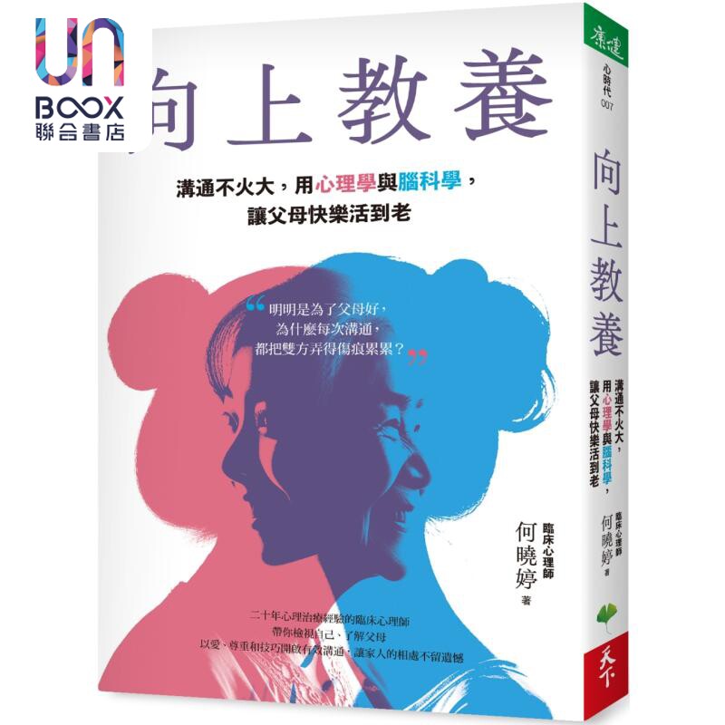 向上教养 沟通不火大 用心理学与脑科学 让父母快乐活到老 港台原版 何晓婷 天下生活