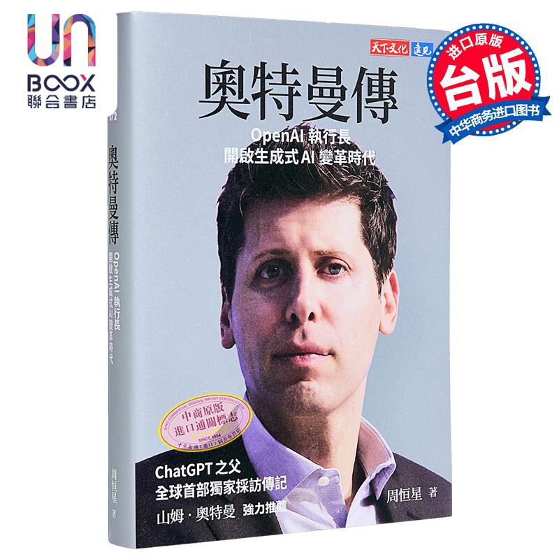 奥特曼传 OpenAI执行长开启生成式AI变革时代 港台原版 周恒星 天下文化