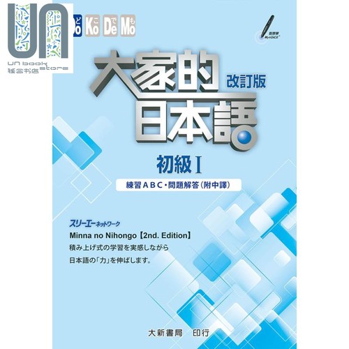 大家的日本语初级I改订版 练习ABC 问题解答 附中译 港台原版 大新书局 日语学习
