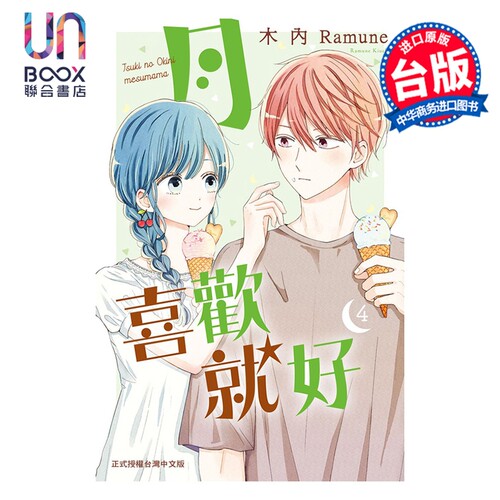 漫画 月喜欢就好 第4集 木内Ramune 台版漫画书 长鸿出版